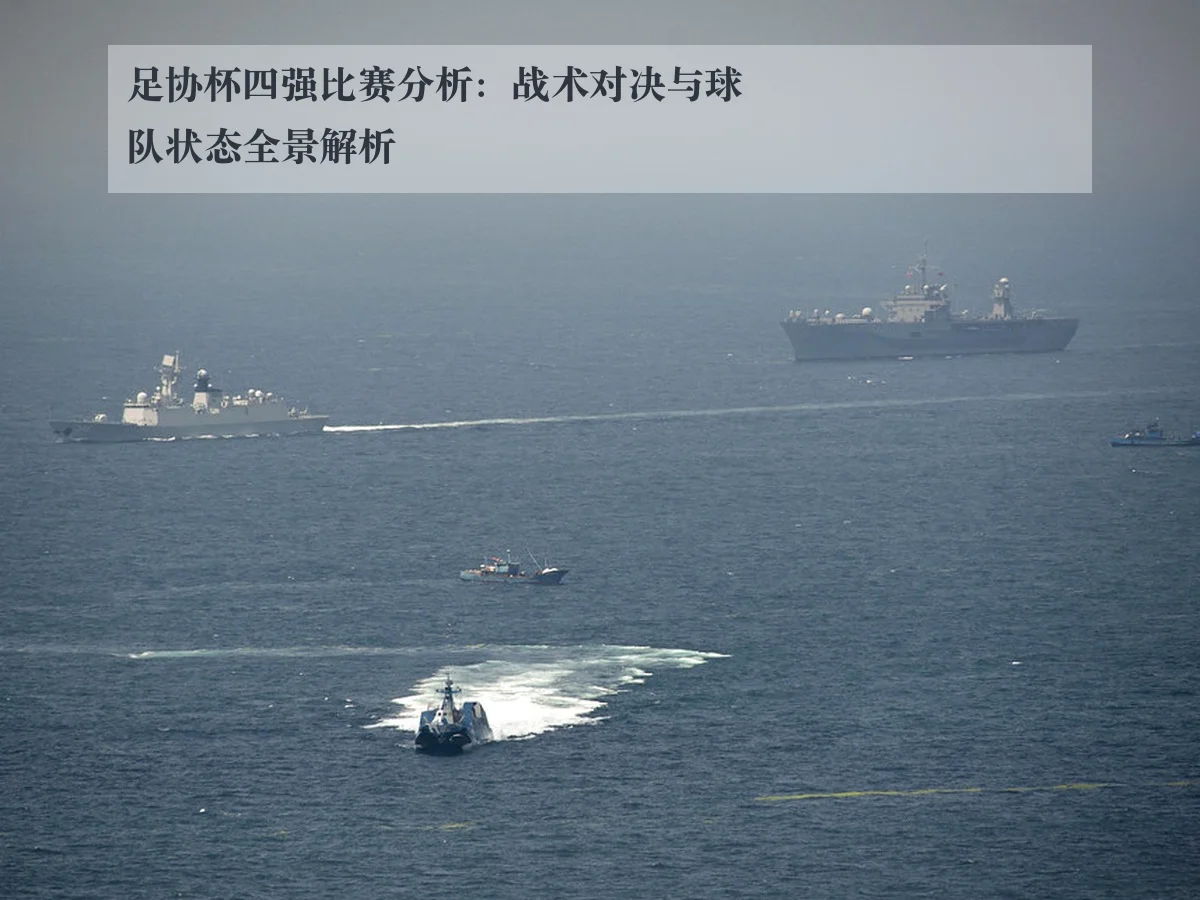 足协杯四强比赛分析:战术对决与球队状态全景解析